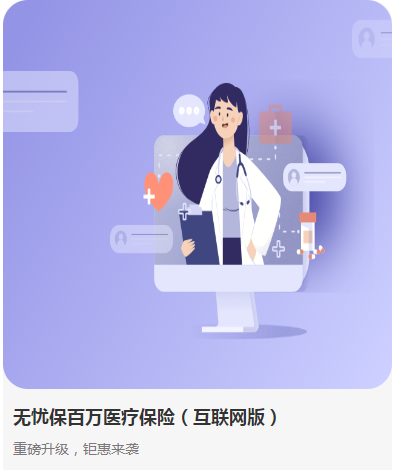 无忧保百万医疗保险（互联网版）